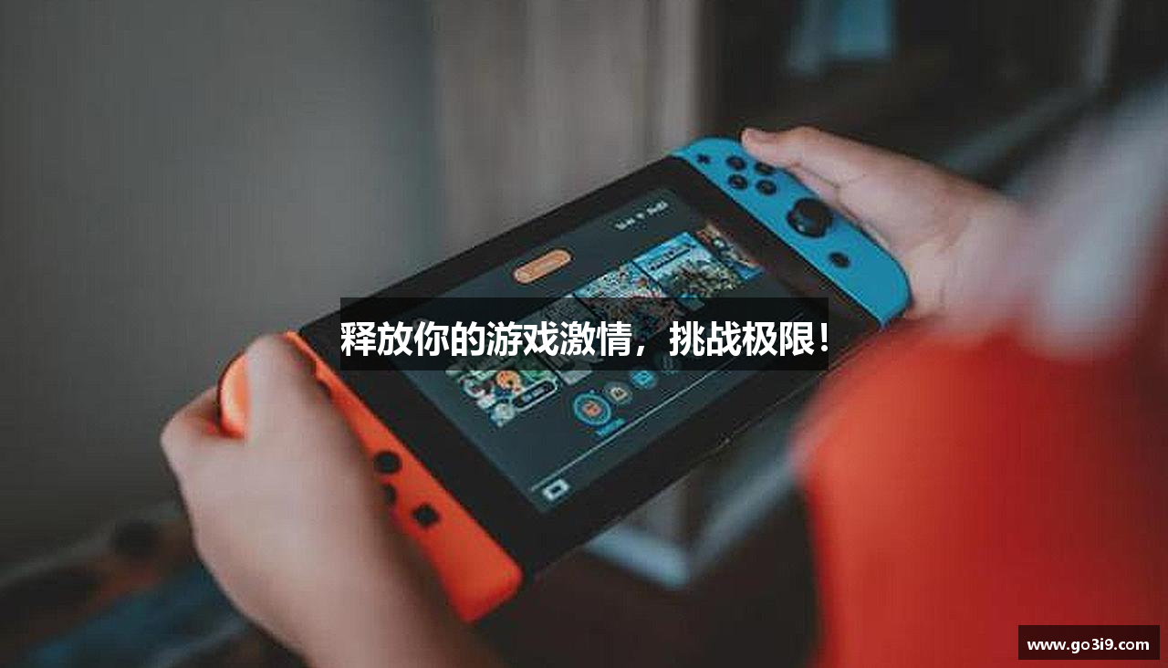 释放你的游戏激情，挑战极限！